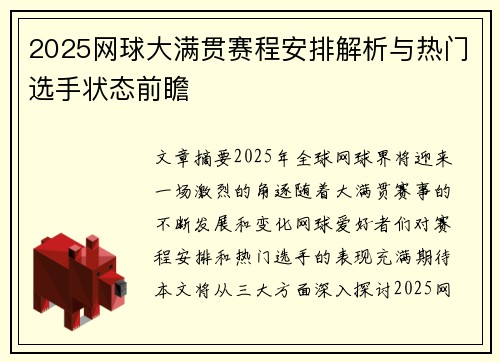 2025网球大满贯赛程安排解析与热门选手状态前瞻 2025网球大满贯赛程安排解析与热门选手状态前瞻