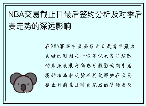NBA交易截止日最后签约分析及对季后赛走势的深远影响 NBA交易截止日最后签约分析及对季后赛走势的深远影响