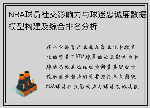 NBA球员社交影响力与球迷忠诚度数据模型构建及综合排名分析 NBA球员社交影响力与球迷忠诚度数据模型构建及综合排名分析
