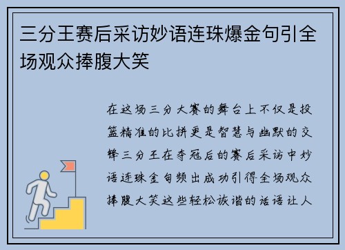 三分王赛后采访妙语连珠爆金句引全场观众捧腹大笑 三分王赛后采访妙语连珠爆金句引全场观众捧腹大笑