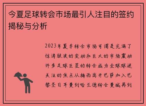 今夏足球转会市场最引人注目的签约揭秘与分析 今夏足球转会市场最引人注目的签约揭秘与分析