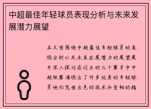 中超最佳年轻球员表现分析与未来发展潜力展望 中超最佳年轻球员表现分析与未来发展潜力展望