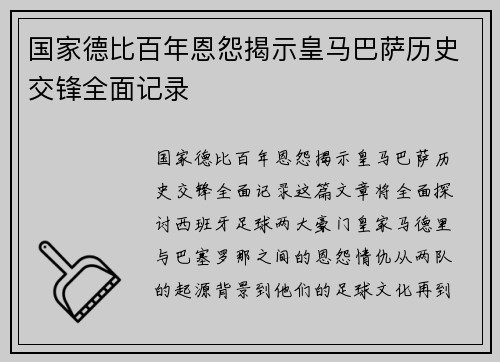 国家德比百年恩怨揭示皇马巴萨历史交锋全面记录 国家德比百年恩怨揭示皇马巴萨历史交锋全面记录