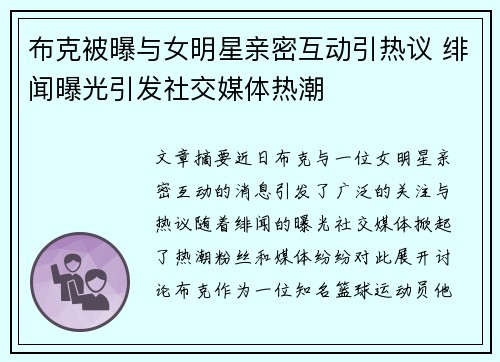 布克被曝与女明星亲密互动引热议 绯闻曝光引发社交媒体热潮 布克被曝与女明星亲密互动引热议 绯闻曝光引发社交媒体热潮