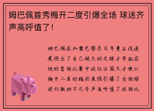 姆巴佩首秀梅开二度引爆全场 球迷齐声高呼值了! 姆巴佩首秀梅开二度引爆全场 球迷齐声高呼值了!