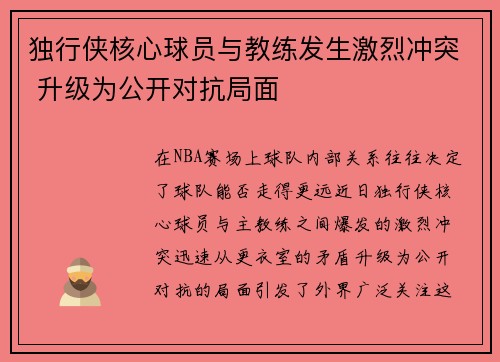 独行侠核心球员与教练发生激烈冲突 升级为公开对抗局面 独行侠核心球员与教练发生激烈冲突 升级为公开对抗局面