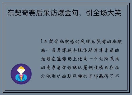 东契奇赛后采访爆金句，引全场大笑
