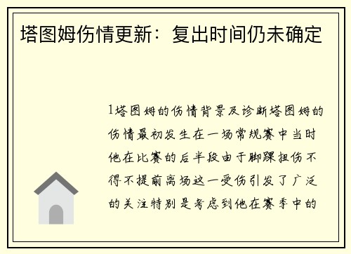 塔图姆伤情更新：复出时间仍未确定