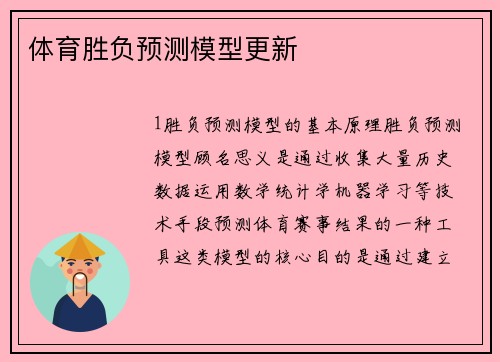 体育胜负预测模型更新