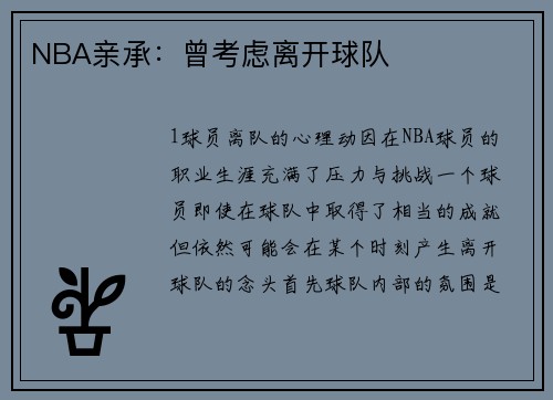 NBA亲承：曾考虑离开球队