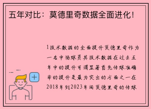 五年对比：莫德里奇数据全面进化！