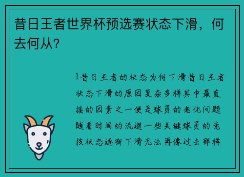 昔日王者世界杯预选赛状态下滑，何去何从？