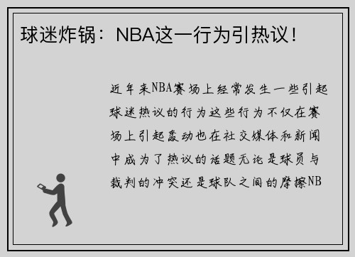 球迷炸锅：NBA这一行为引热议！