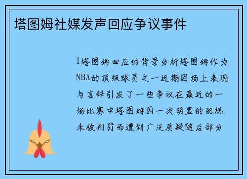 塔图姆社媒发声回应争议事件