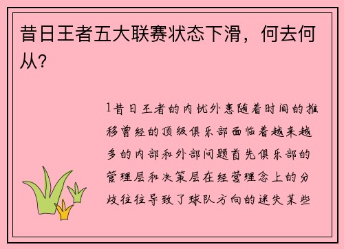 昔日王者五大联赛状态下滑，何去何从？