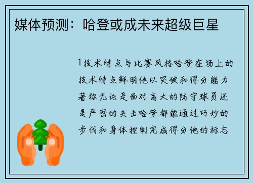 媒体预测：哈登或成未来超级巨星