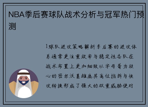NBA季后赛球队战术分析与冠军热门预测
