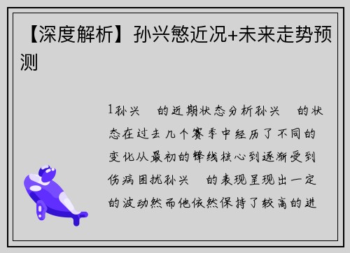 【深度解析】孙兴慜近况+未来走势预测