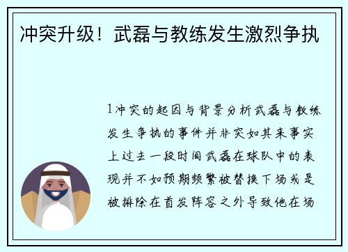 冲突升级！武磊与教练发生激烈争执