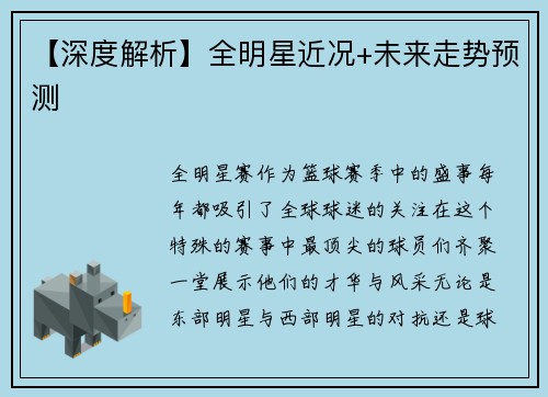 【深度解析】全明星近况+未来走势预测