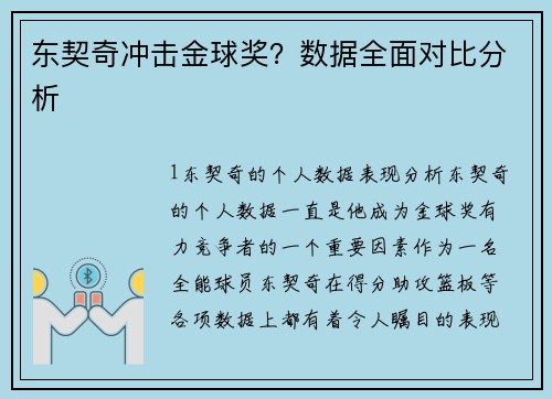 东契奇冲击金球奖？数据全面对比分析