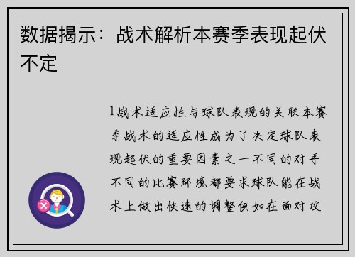 数据揭示：战术解析本赛季表现起伏不定