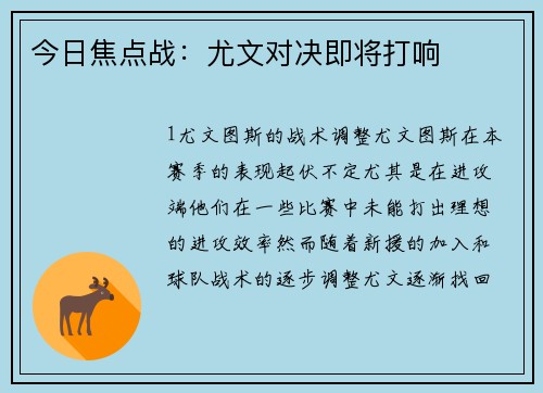 今日焦点战：尤文对决即将打响