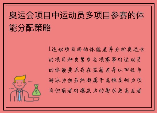 奥运会项目中运动员多项目参赛的体能分配策略