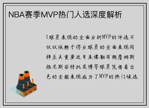 NBA赛季MVP热门人选深度解析
