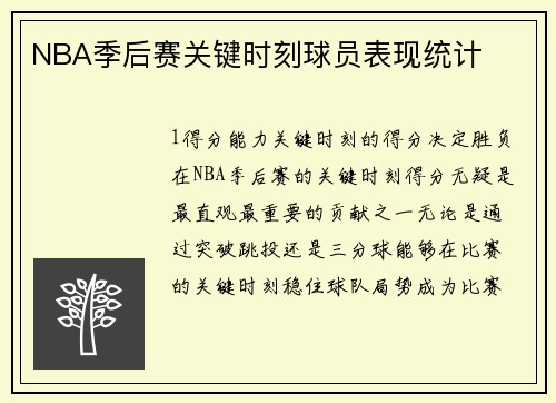 NBA季后赛关键时刻球员表现统计