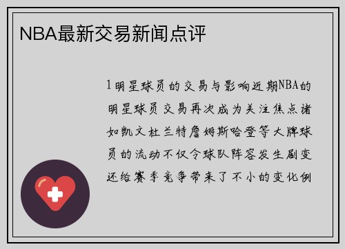 NBA最新交易新闻点评