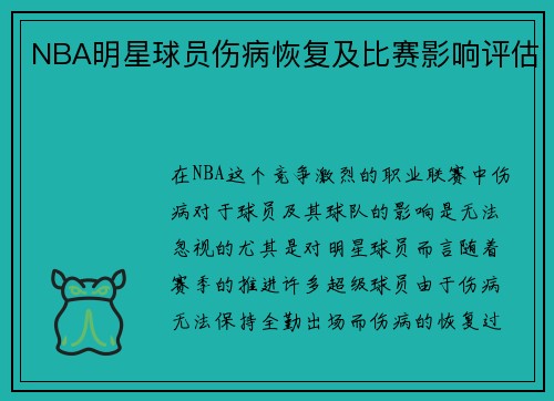 NBA明星球员伤病恢复及比赛影响评估