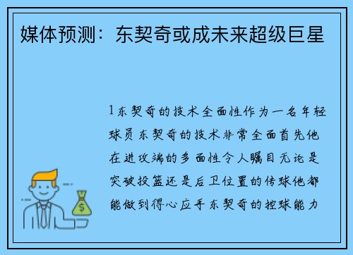 媒体预测：东契奇或成未来超级巨星