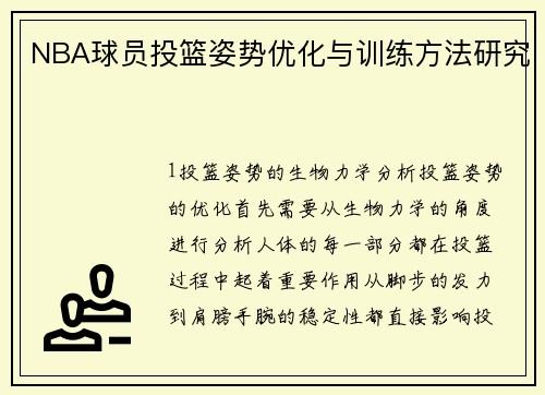 NBA球员投篮姿势优化与训练方法研究
