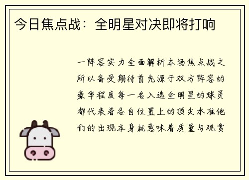 今日焦点战：全明星对决即将打响