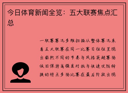 今日体育新闻全览：五大联赛焦点汇总
