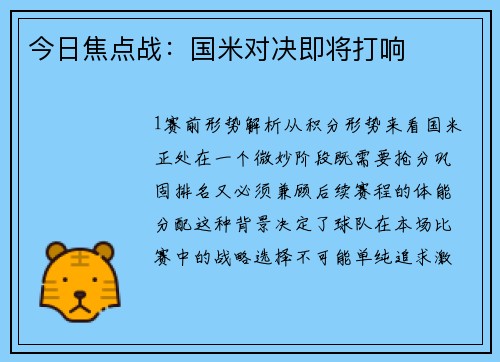 今日焦点战：国米对决即将打响