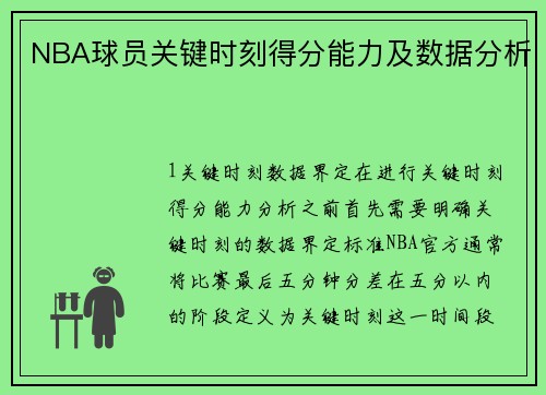 NBA球员关键时刻得分能力及数据分析