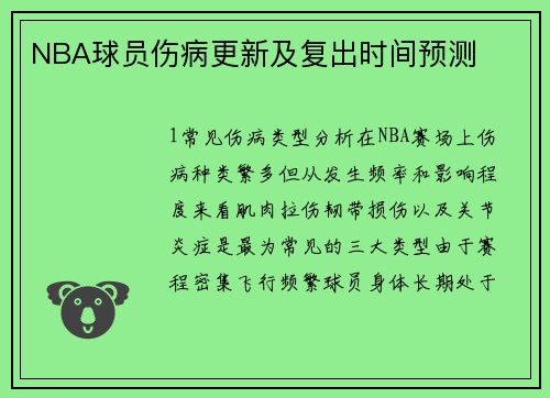 NBA球员伤病更新及复出时间预测