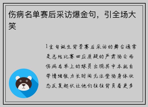 伤病名单赛后采访爆金句，引全场大笑