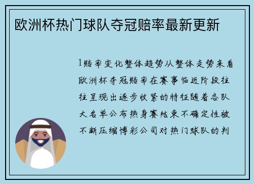 欧洲杯热门球队夺冠赔率最新更新