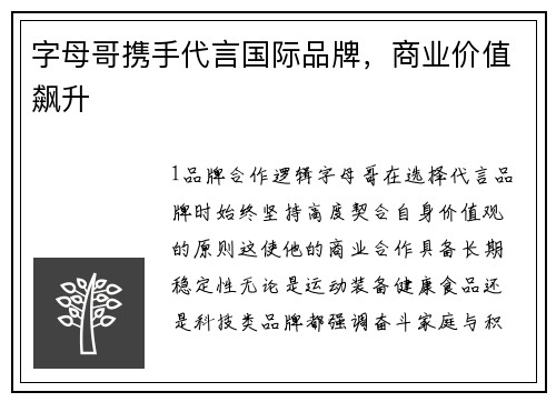 字母哥携手代言国际品牌，商业价值飙升