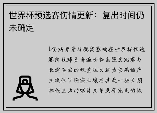 世界杯预选赛伤情更新：复出时间仍未确定