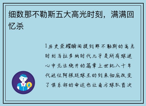 细数那不勒斯五大高光时刻，满满回忆杀