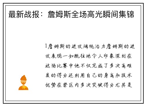 最新战报：詹姆斯全场高光瞬间集锦
