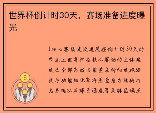 世界杯倒计时30天，赛场准备进度曝光