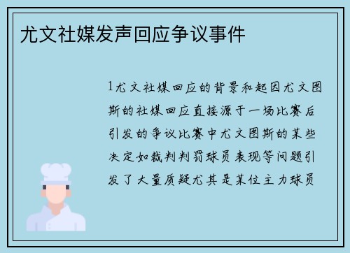 尤文社媒发声回应争议事件
