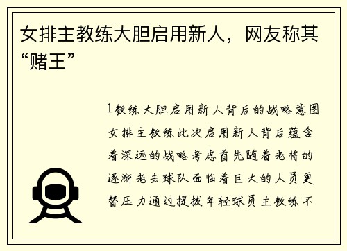 女排主教练大胆启用新人，网友称其“赌王”