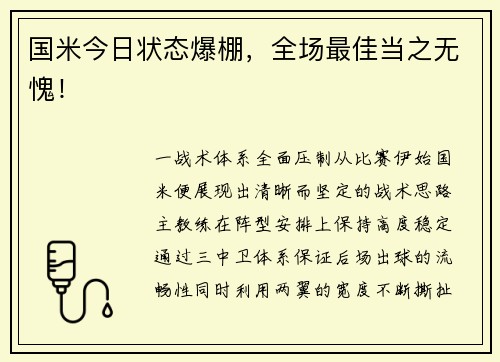 国米今日状态爆棚，全场最佳当之无愧！