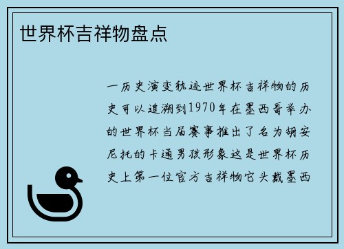 世界杯吉祥物盘点
